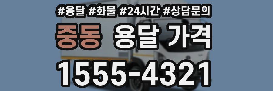 중동 용달 가격