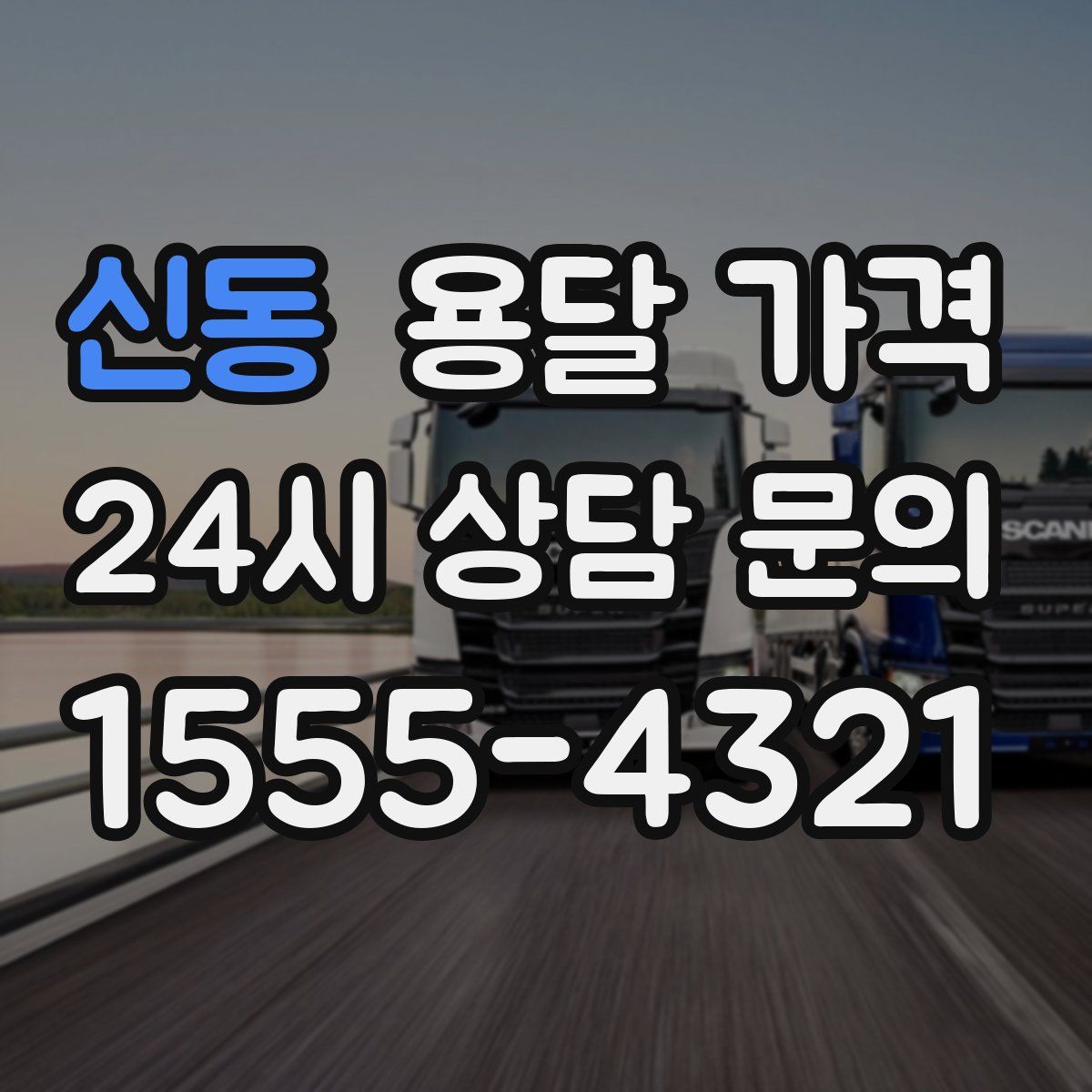 신동 용달 가격