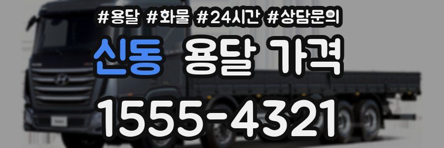 신동 용달 가격