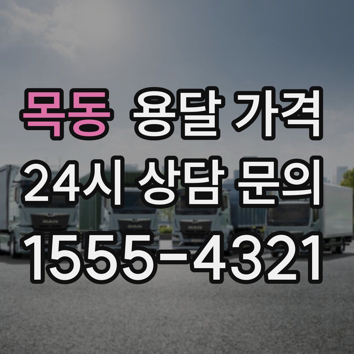 목동 용달 가격