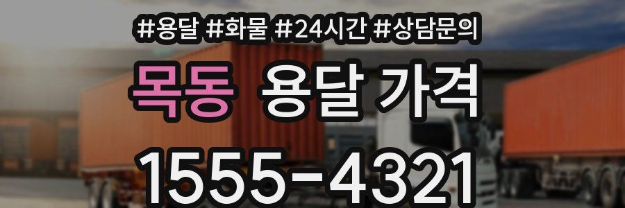 목동 용달 가격