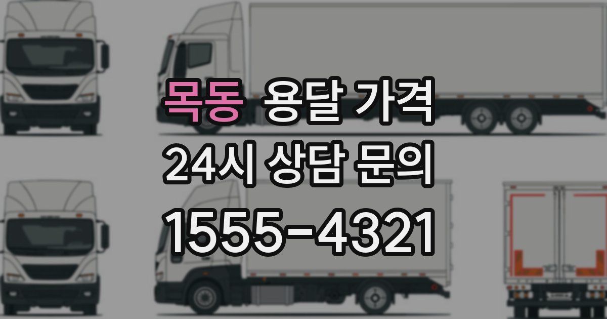 목동 용달 가격