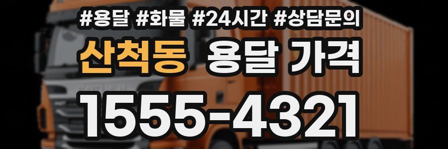 산척동 용달 가격