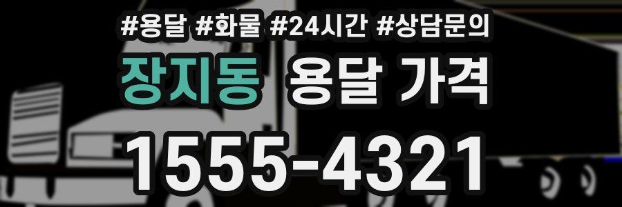 장지동 용달 가격