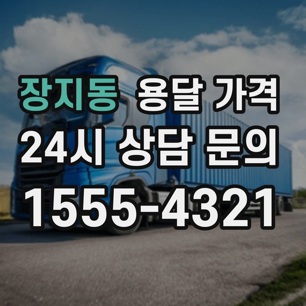 장지동 용달 가격