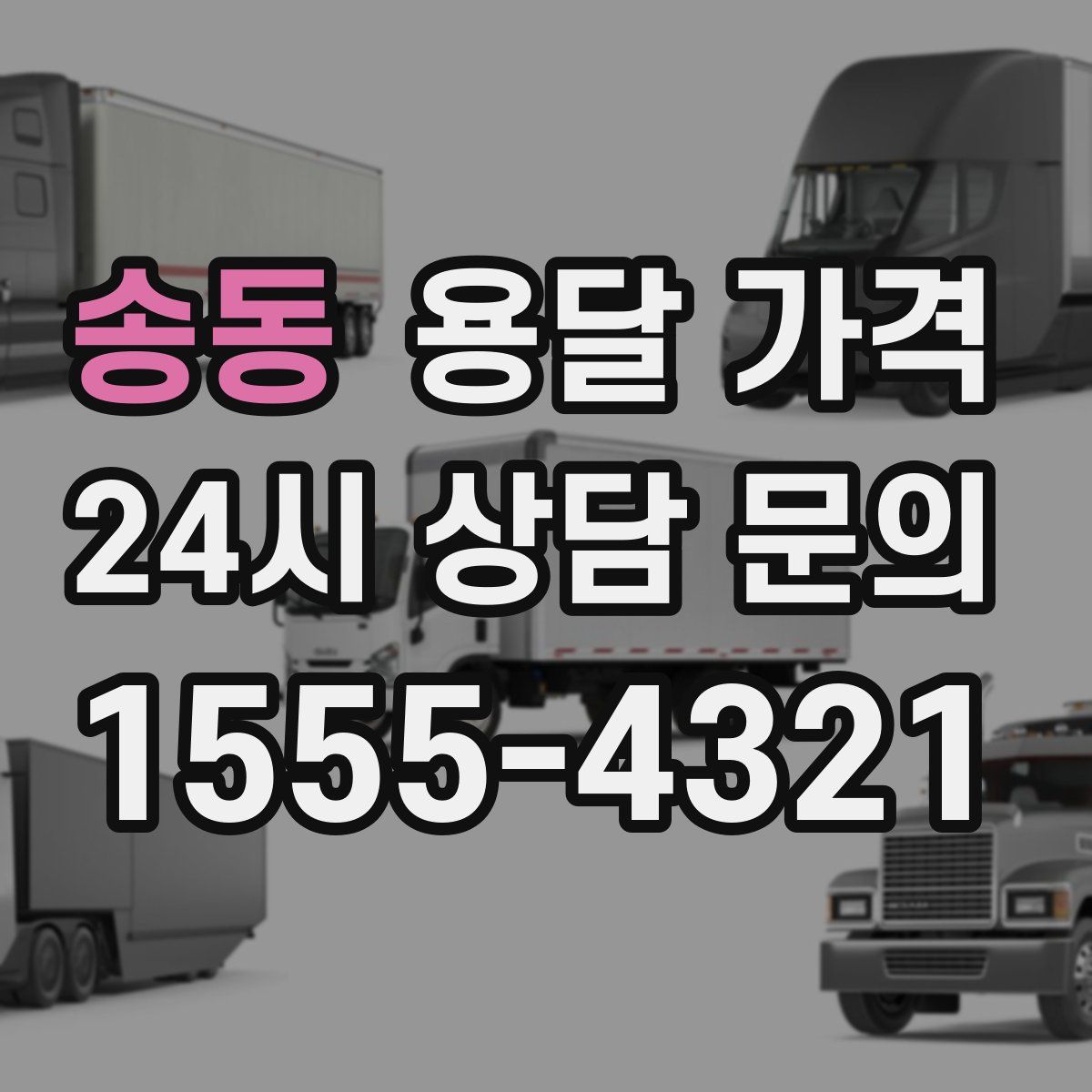 송동 용달 가격