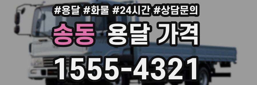 송동 용달 가격