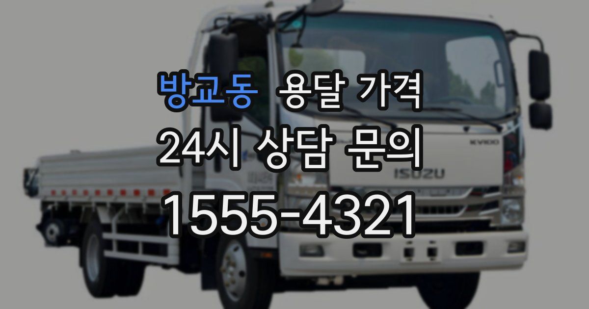 방교동 용달 가격