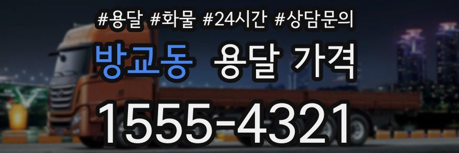 방교동 용달 가격