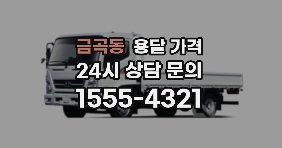 금곡동 용달 가격