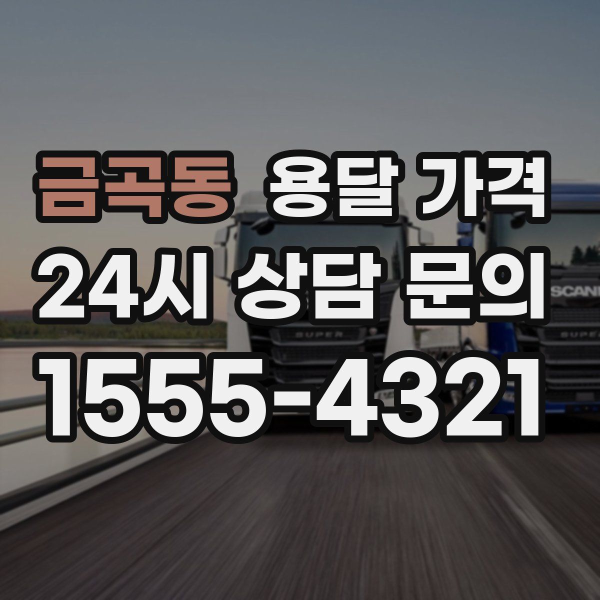 금곡동 용달 가격