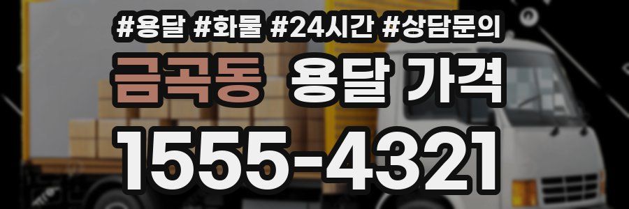 금곡동 용달 가격