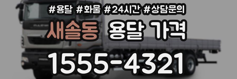 새솔동 용달 가격