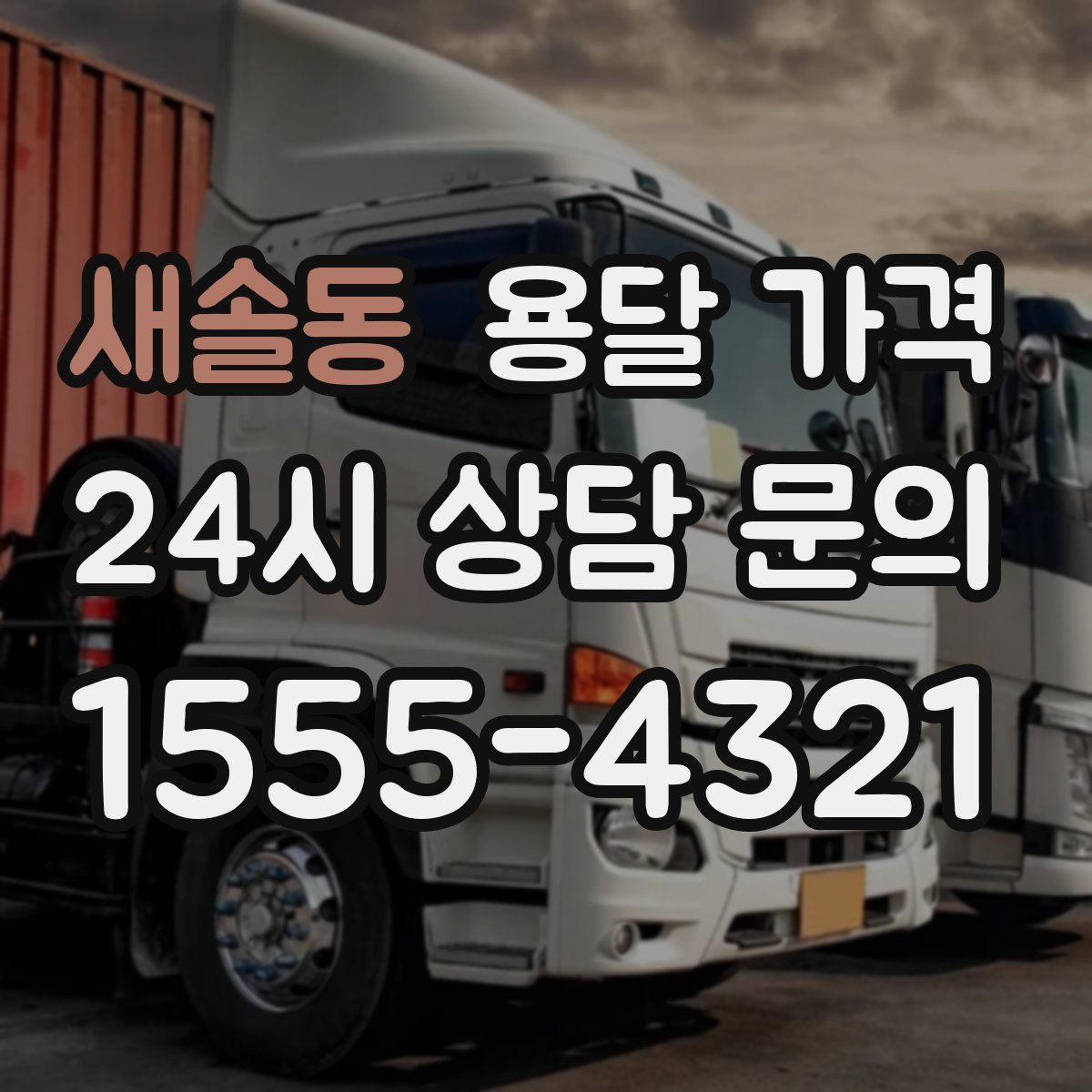 새솔동 용달 가격