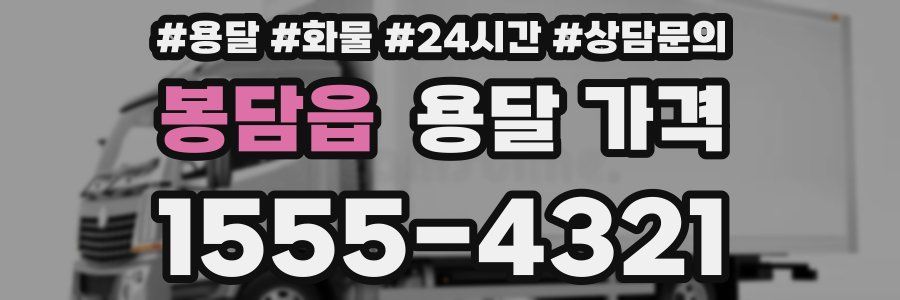 봉담읍 용달 가격