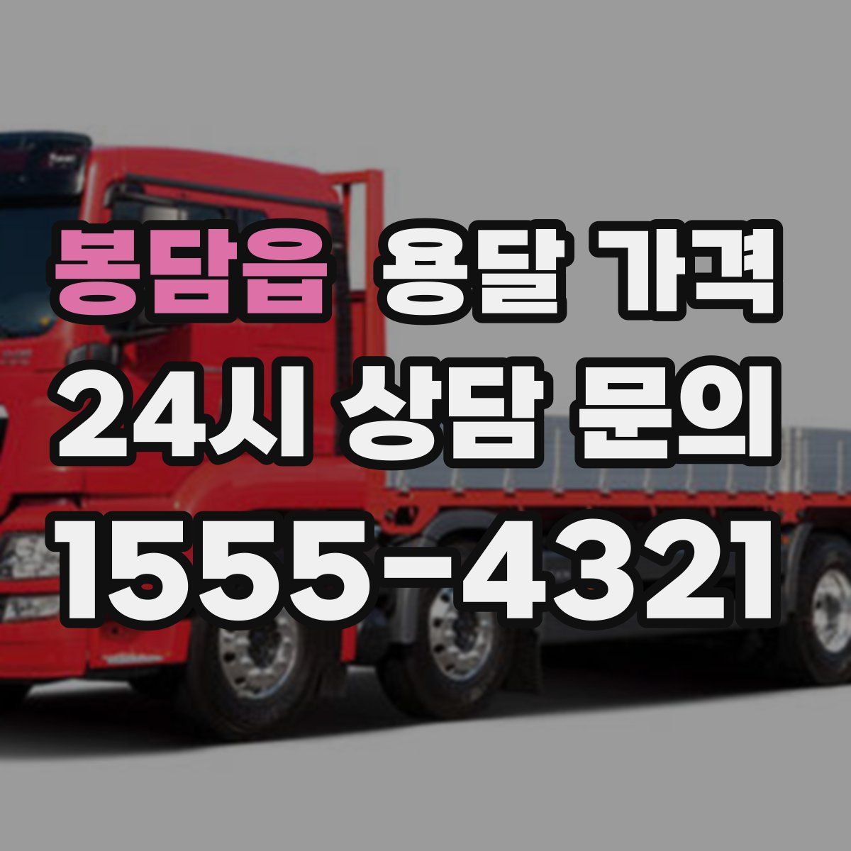 봉담읍 용달 가격