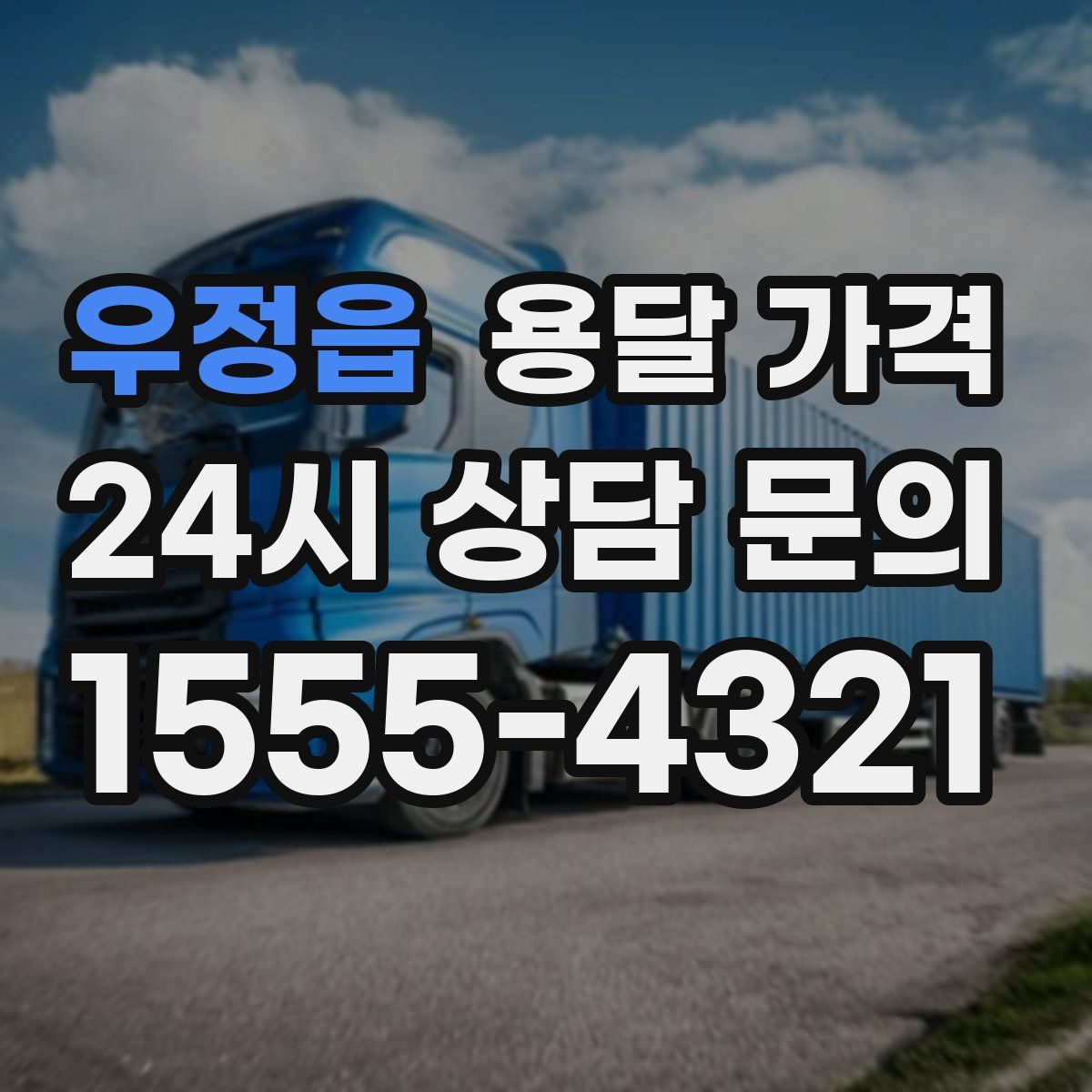 우정읍 용달 가격