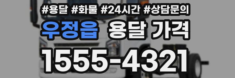 우정읍 용달 가격