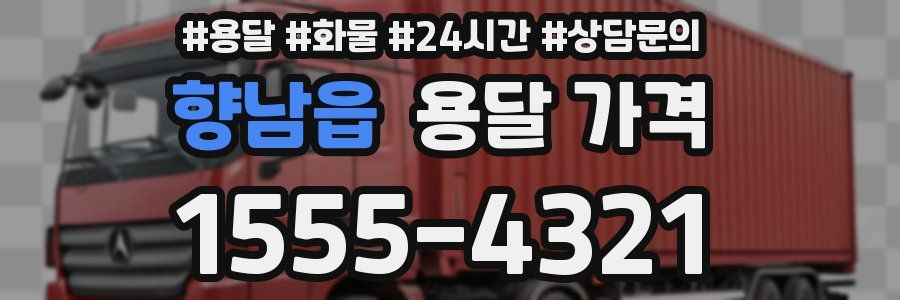 향남읍 용달 가격