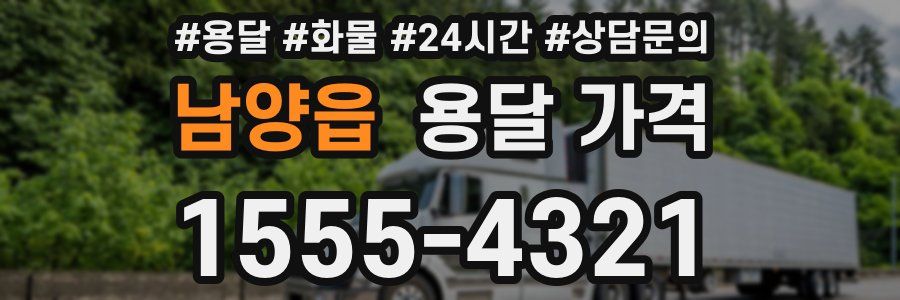 남양읍 용달 가격