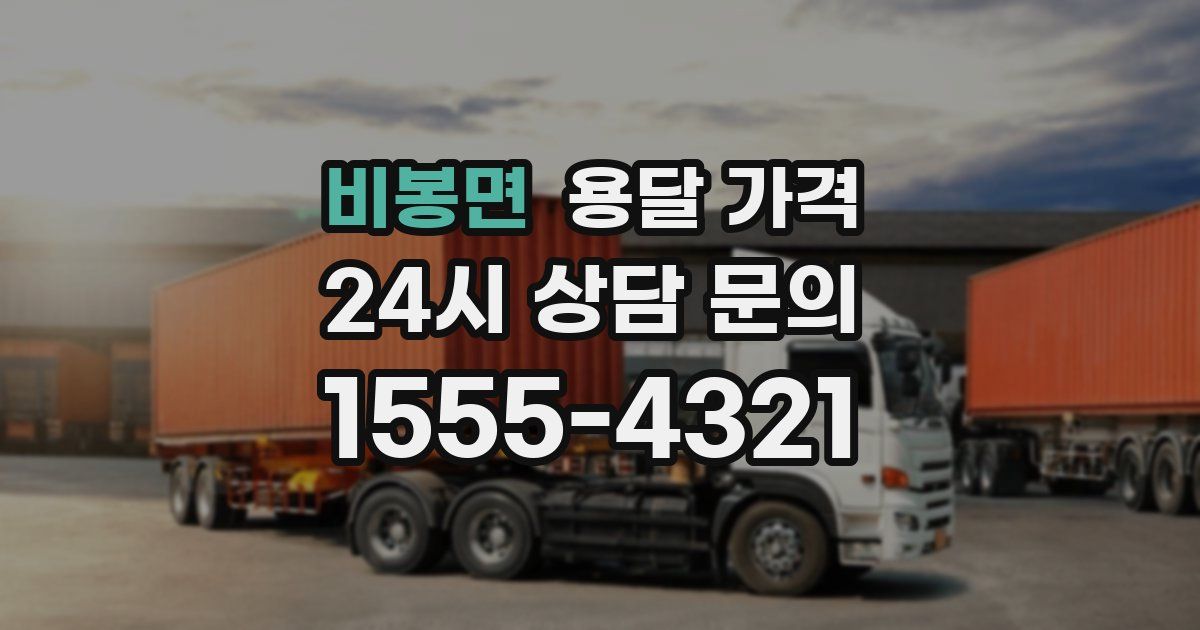 비봉면 용달 가격