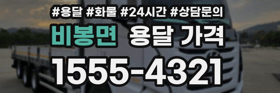 비봉면 용달 가격