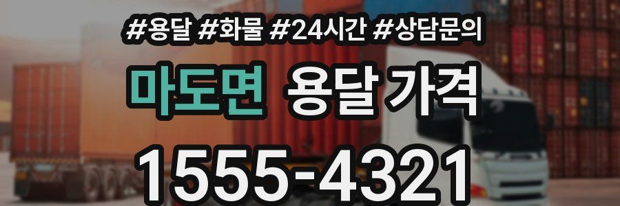 마도면 용달 가격