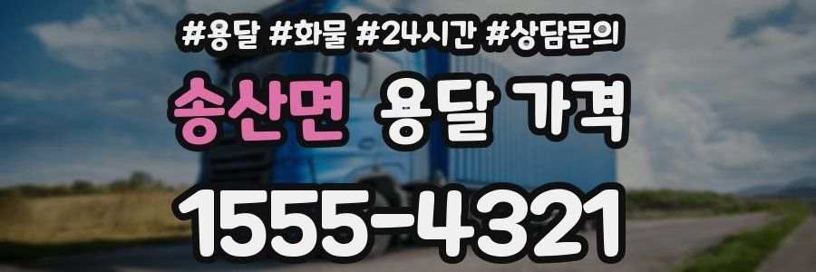 송산면 용달 가격