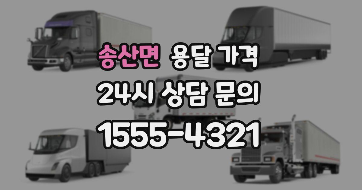 송산면 용달 가격