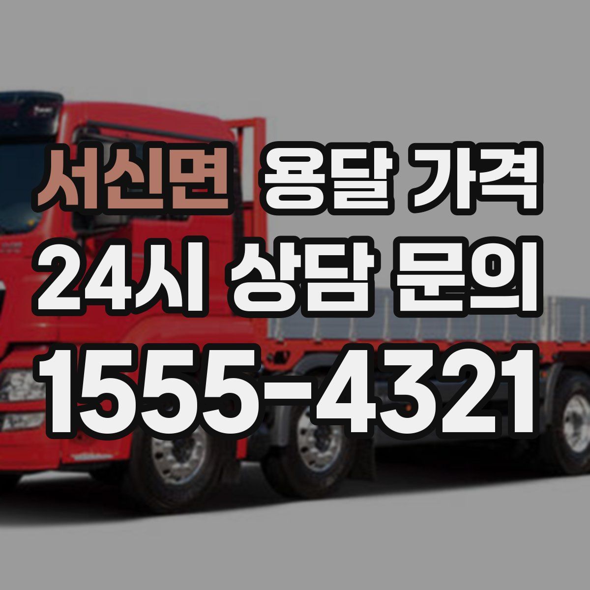 서신면 용달 가격