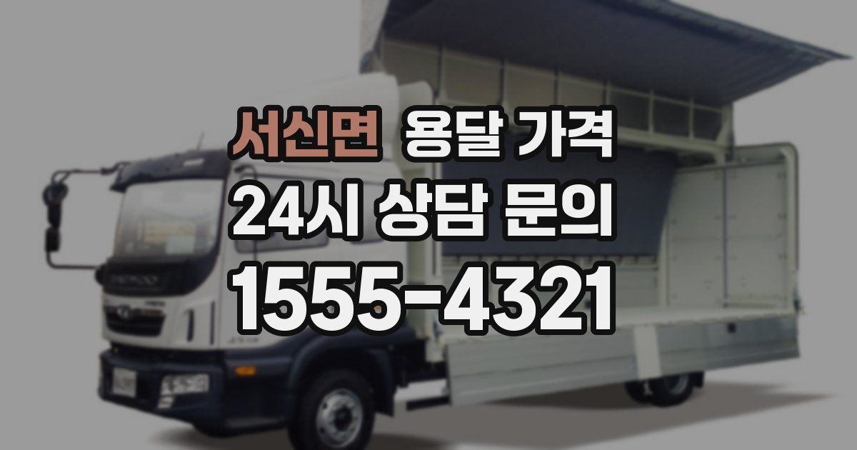 서신면 용달 가격