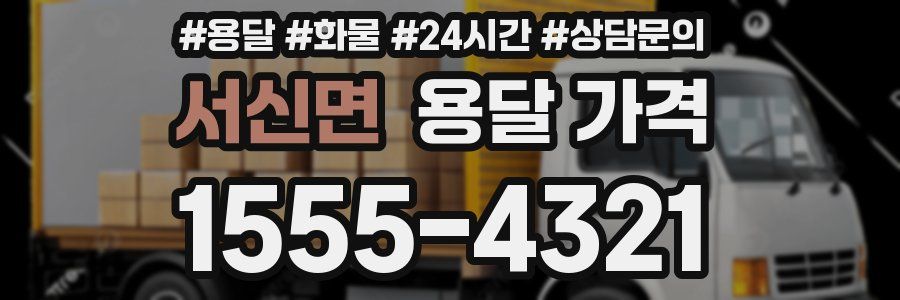 서신면 용달 가격