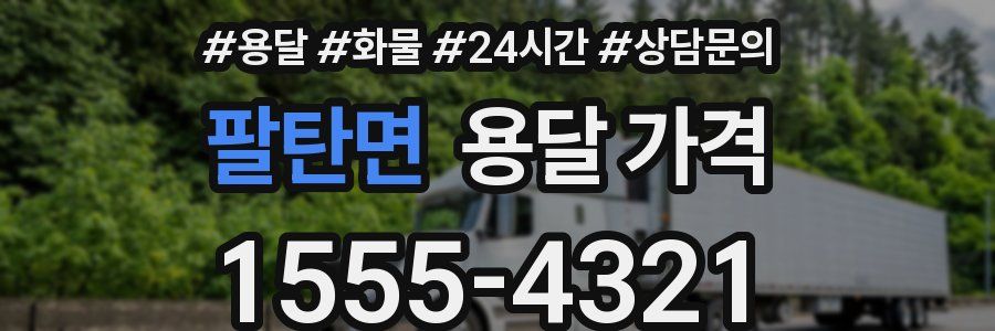 팔탄면 용달 가격