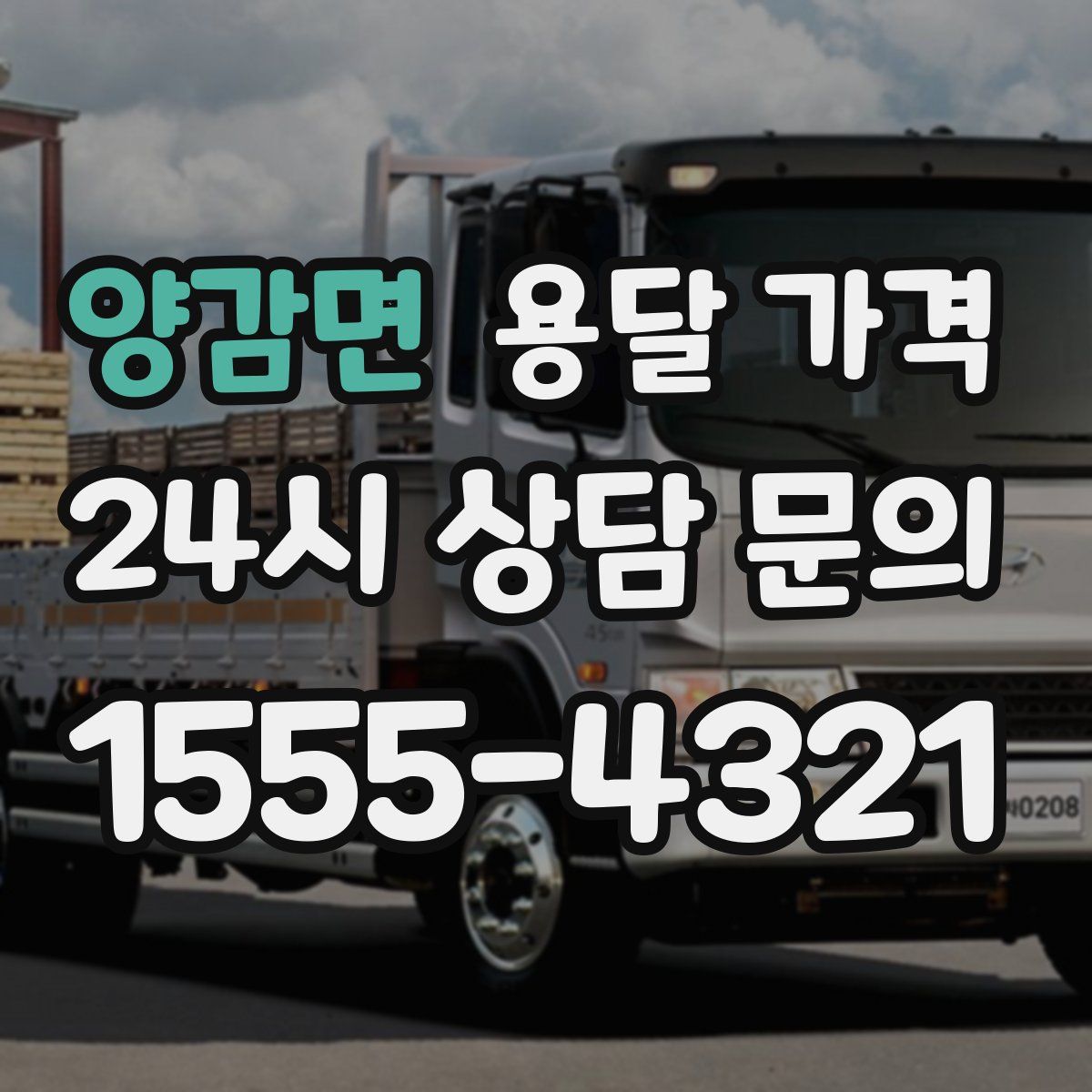 양감면 용달 가격