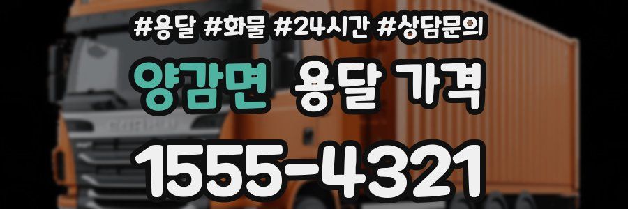 양감면 용달 가격