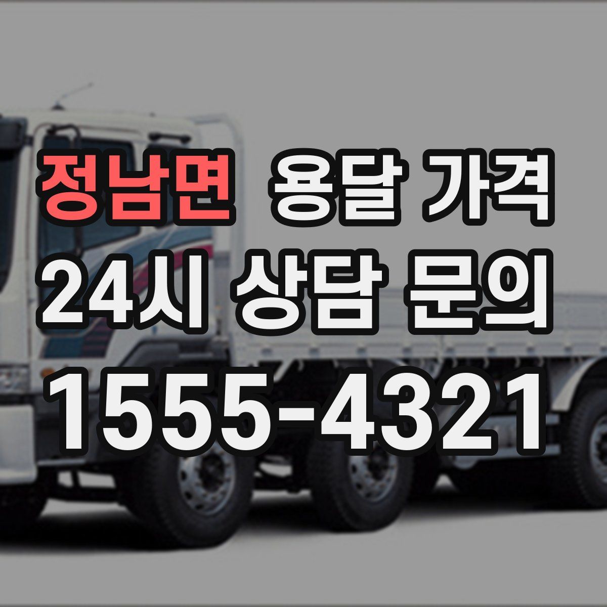 정남면 용달 가격