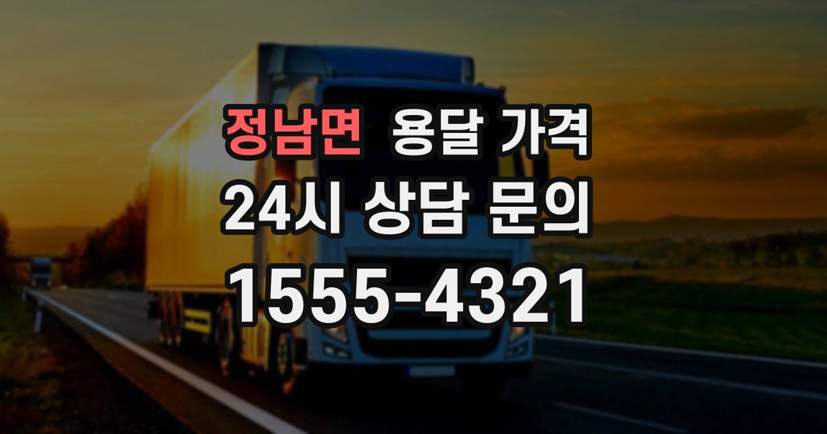 정남면 용달 가격