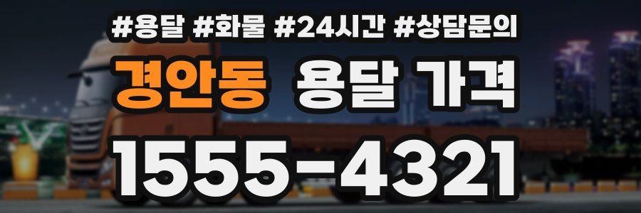 경안동 용달 가격