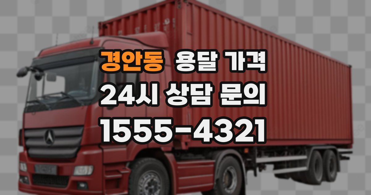 경안동 용달 가격