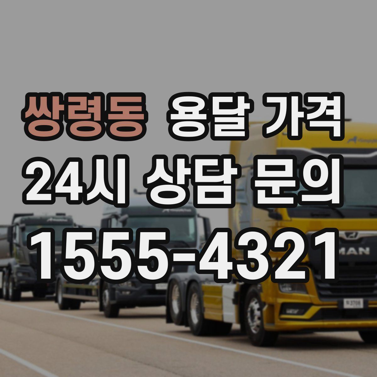 쌍령동 용달 가격