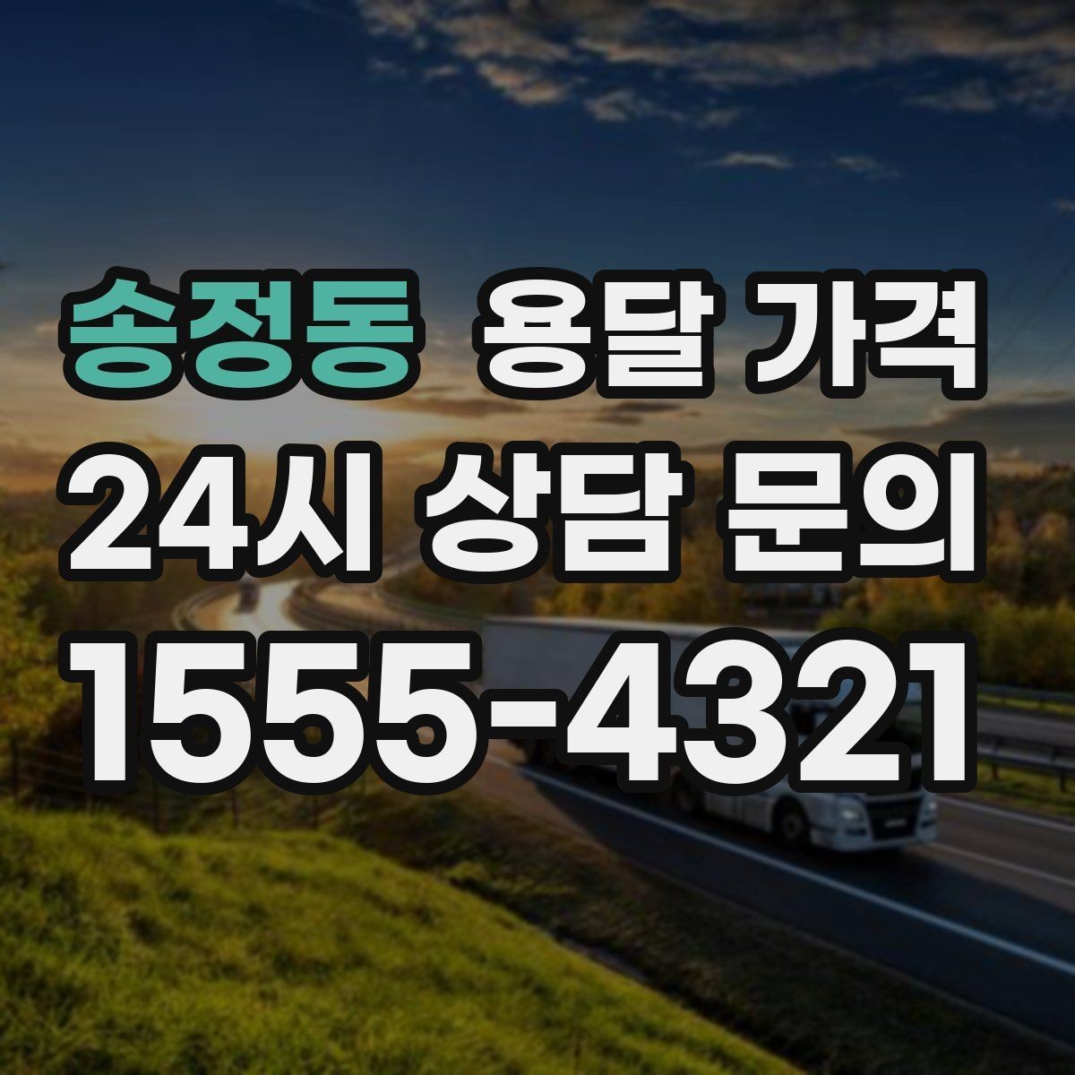 송정동 용달 가격 기업용과 개인용 차이