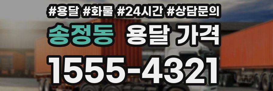 송정동 용달 가격