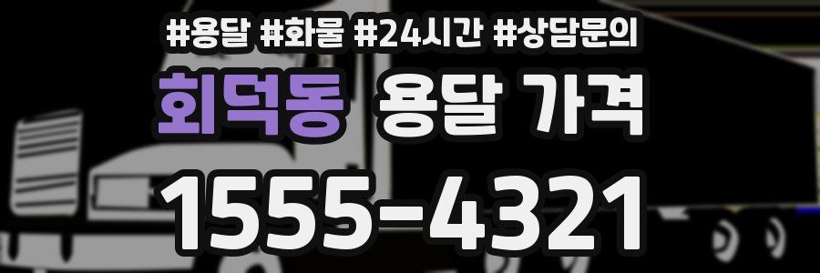 회덕동 용달 가격