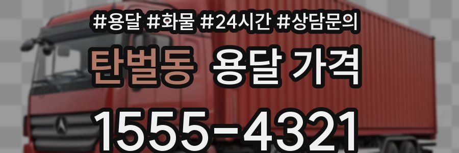 탄벌동 용달 가격