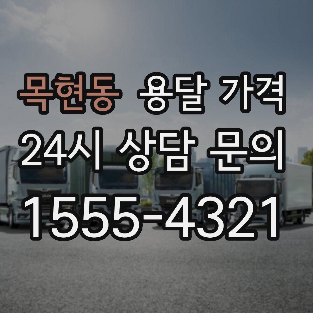 목현동 용달 가격 장거리 운송 시 계산 방법