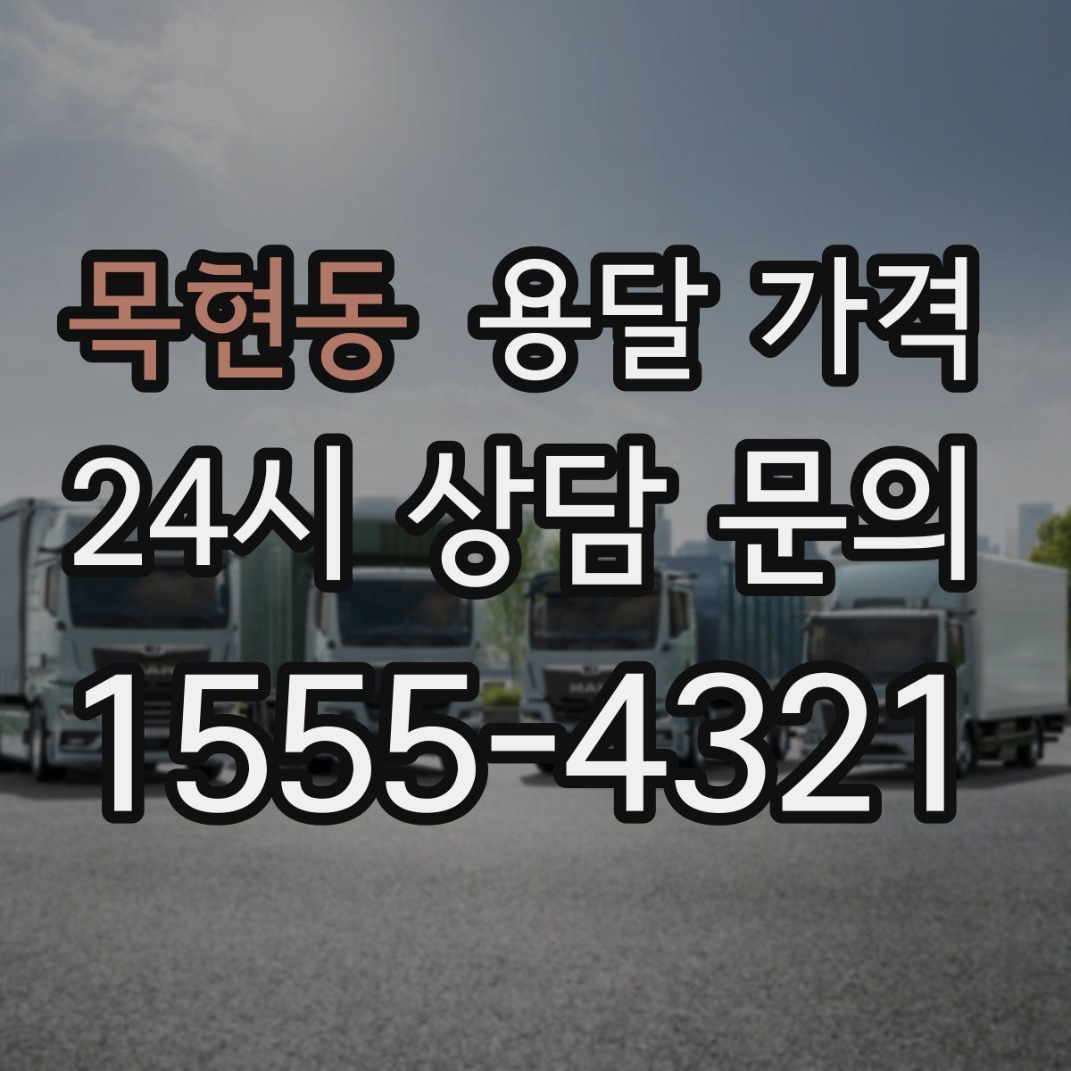 목현동 용달 가격