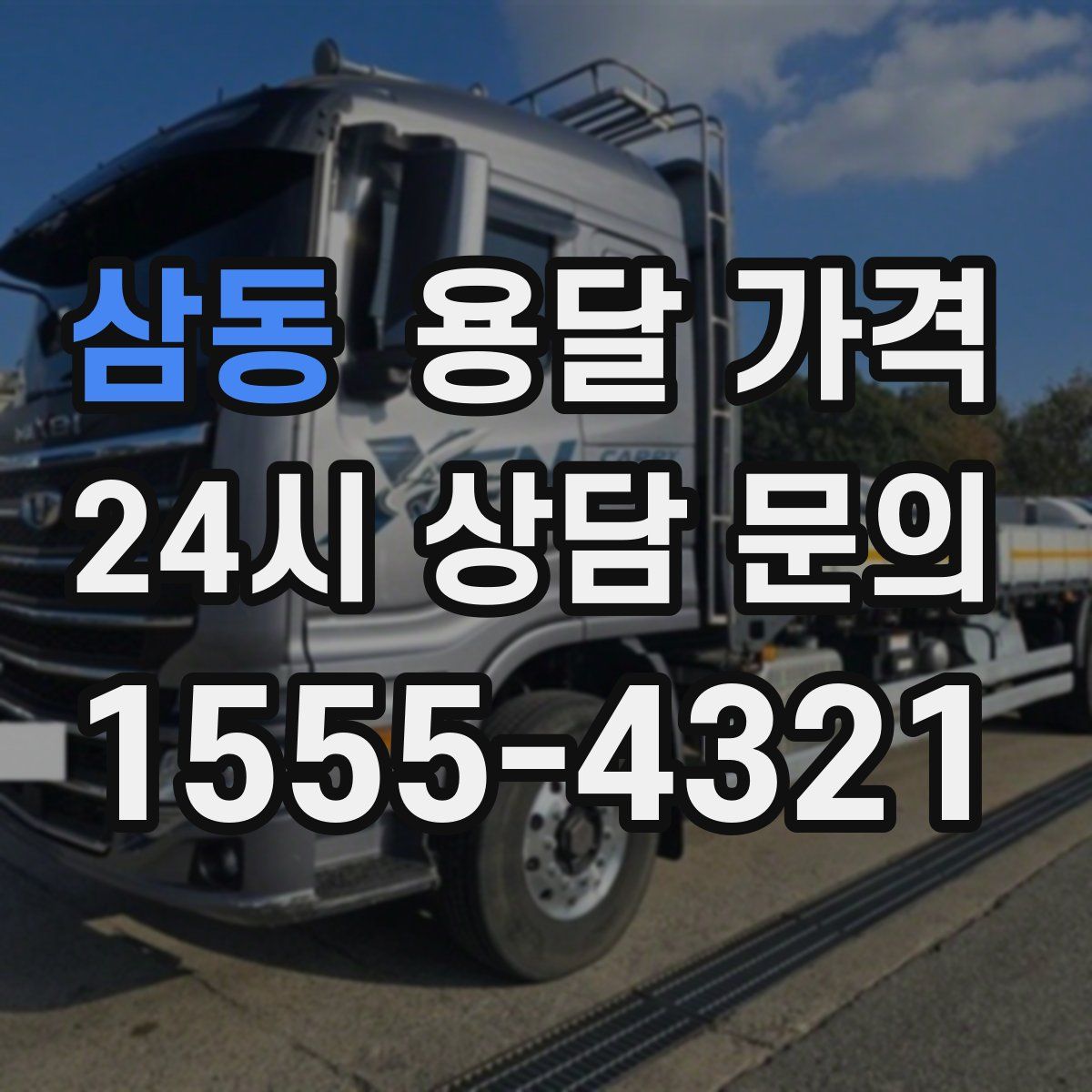 삼동 용달 가격