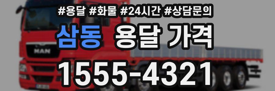 삼동 용달 가격