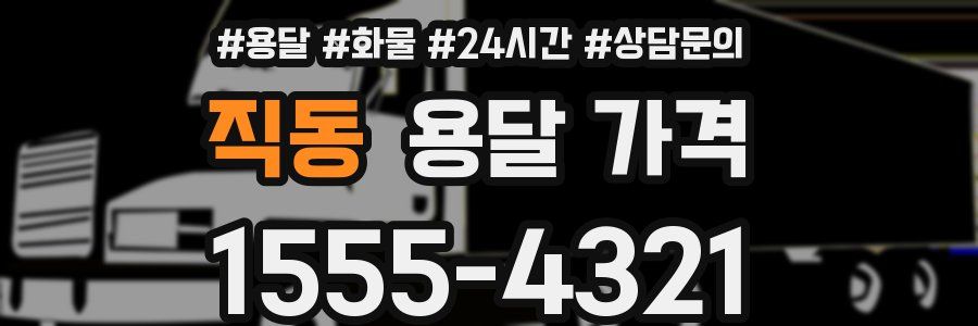 직동 용달 가격