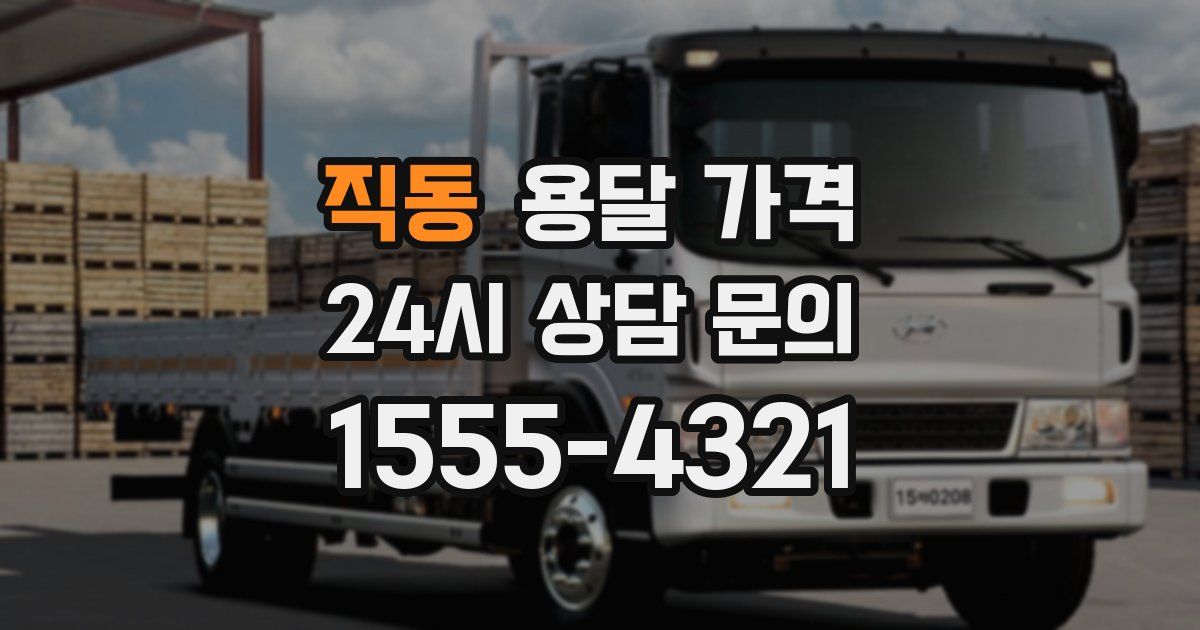 직동 용달 가격